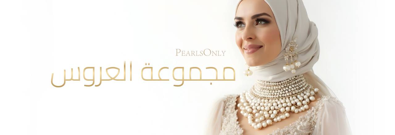 PearlsOnly مجموعة العرائس
