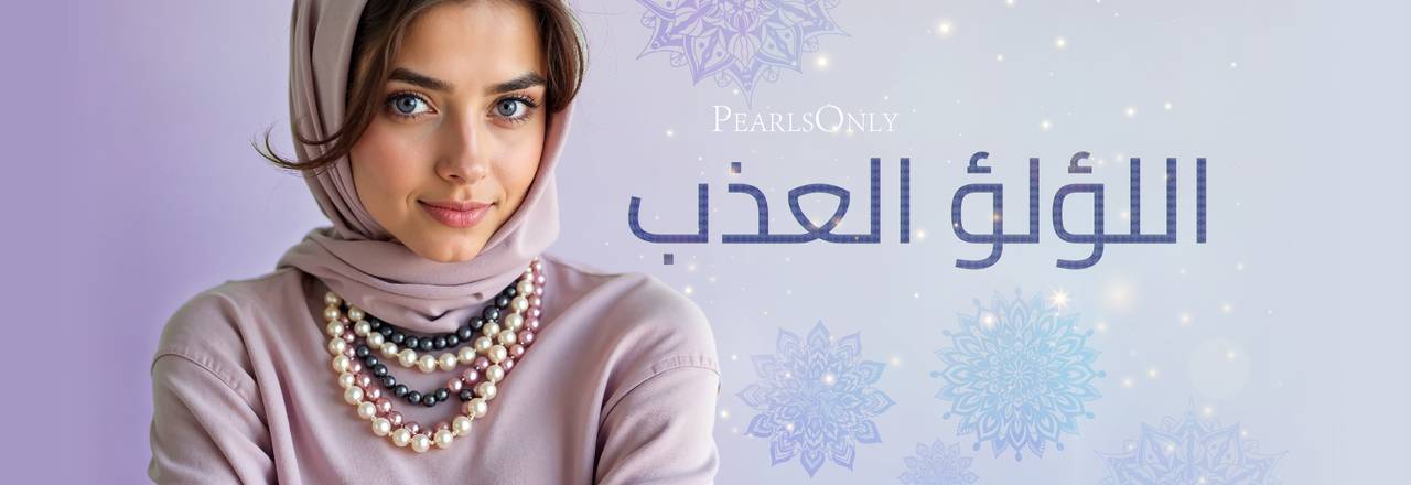 PearlsOnly لآلئ المياه العذبة