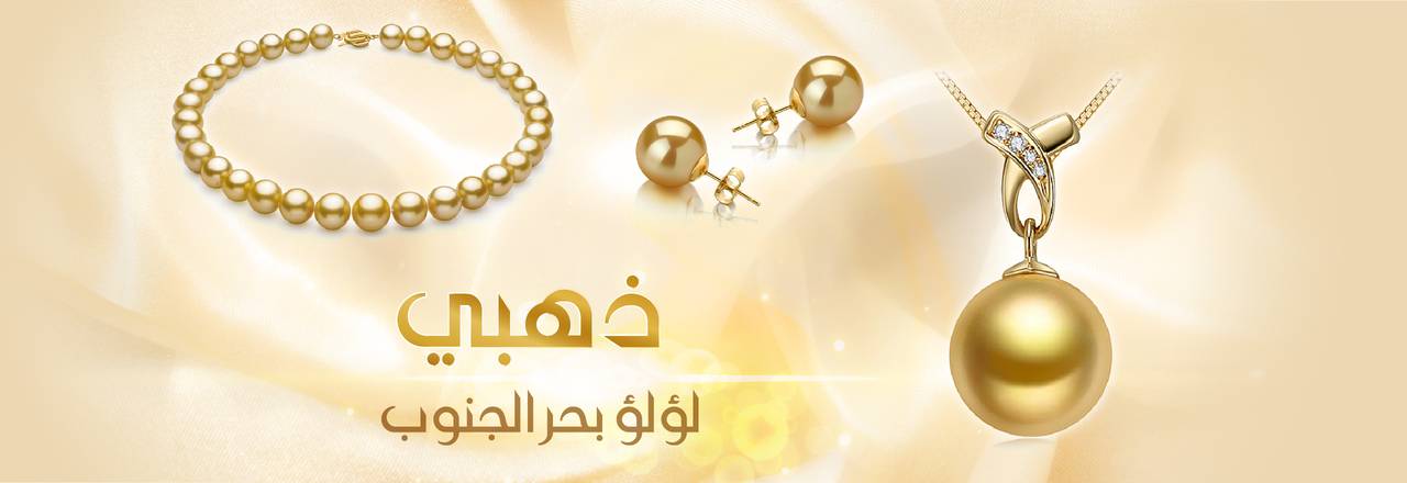 PearlsOnly لآلئ بحر الجنوب الذهبية