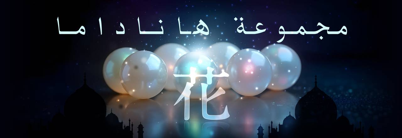 PearlsOnly لآلئ هاناداما