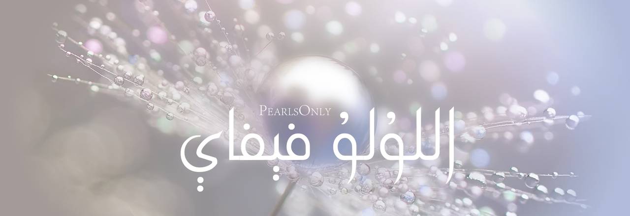 PearlsOnly لآلئ مفككة