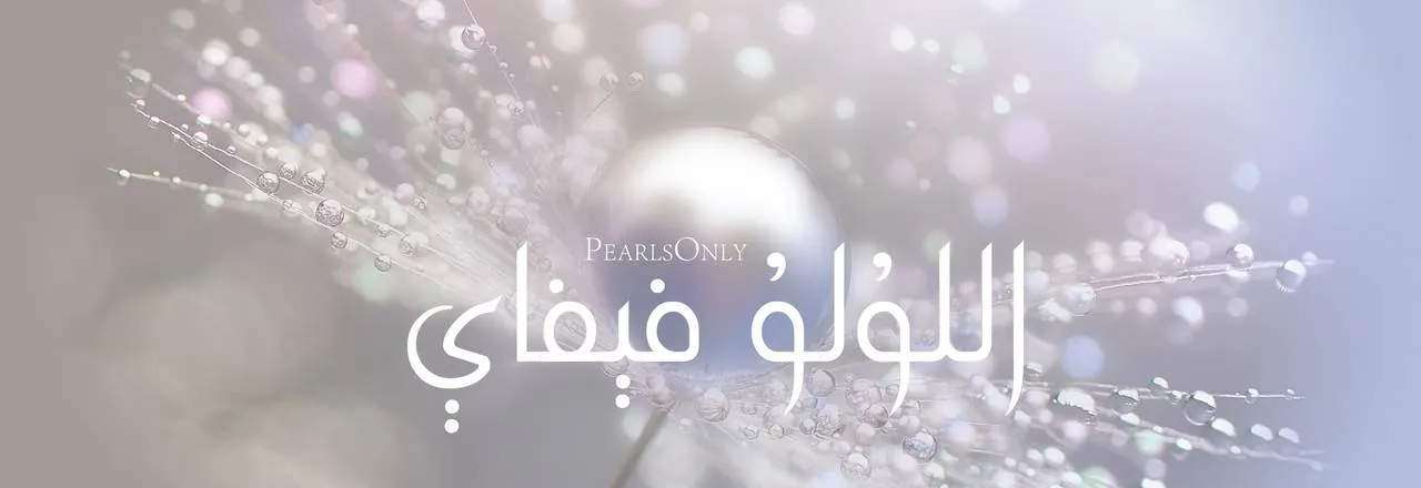 PearlsOnly لآلئ مفككة