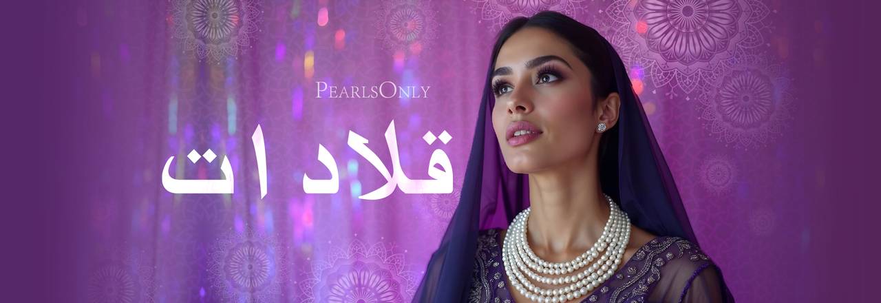 PearlsOnly قلادة اللؤلؤ