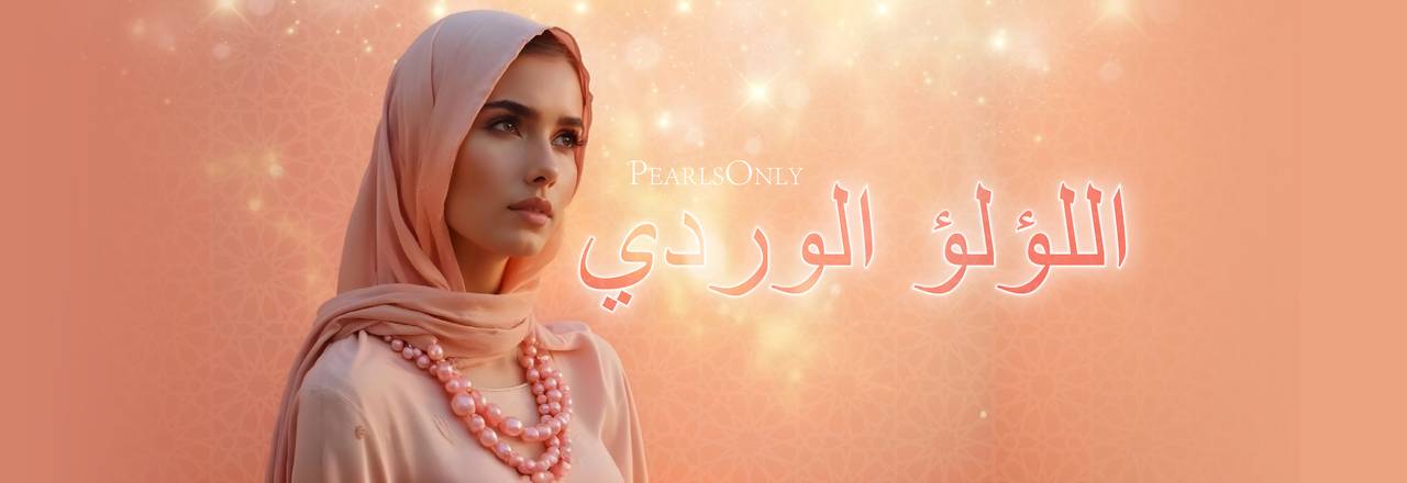 PearlsOnly لآلئ وردية