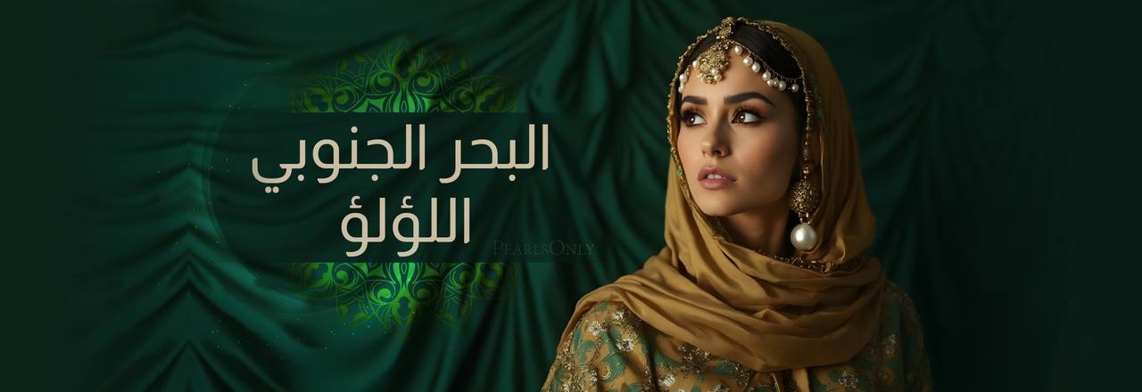 PearlsOnly لآلئ بحر الجنوب