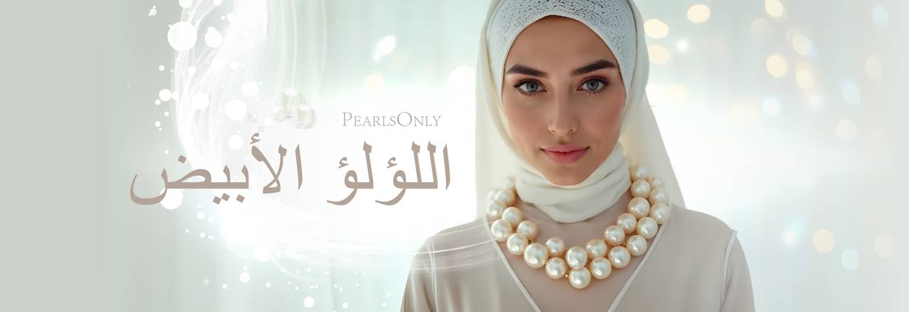 PearlsOnly لآلئ بيضاء
