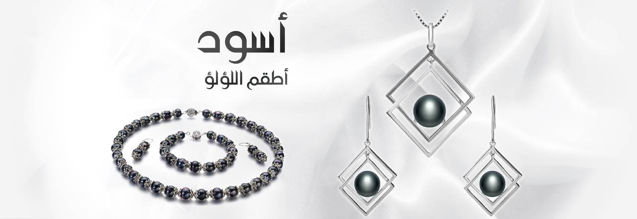 PearlsOnly أطقم لؤلؤ سوداء