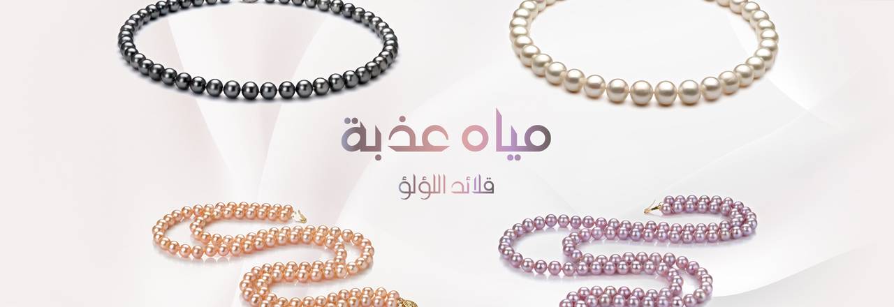 PearlsOnly عقد لؤلؤ من المياه العذبة