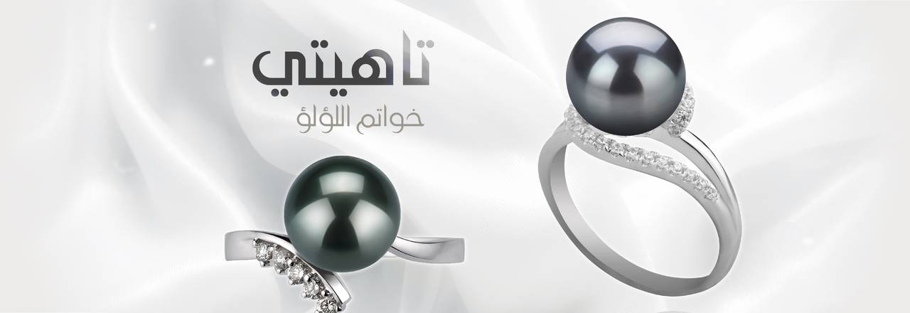 PearlsOnly خواتم لؤلؤ تاهيتي