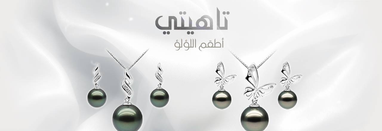 PearlsOnly طقم تاهيتي